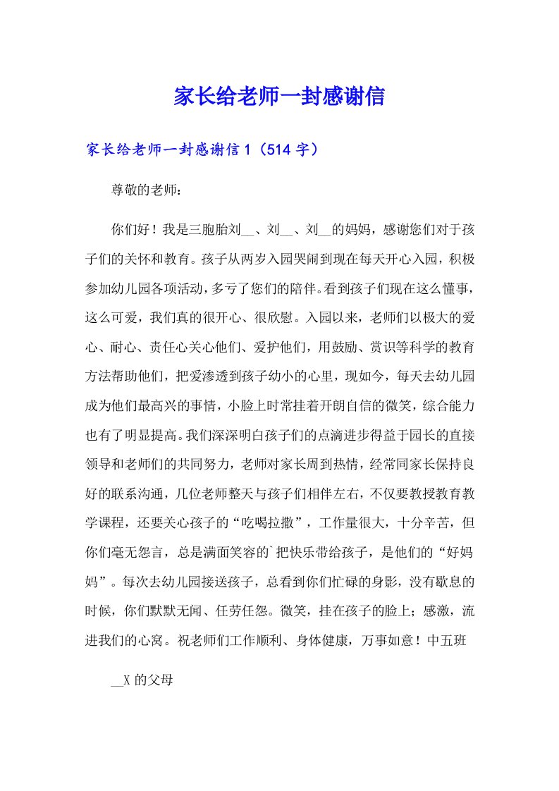 家长给老师一封感谢信