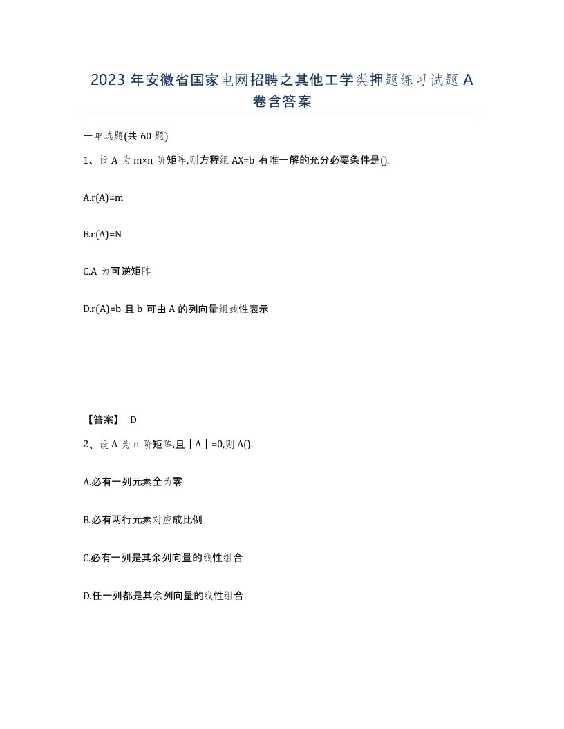 2023年安徽省国家电网招聘之其他工学类押题练习试题A卷含答案