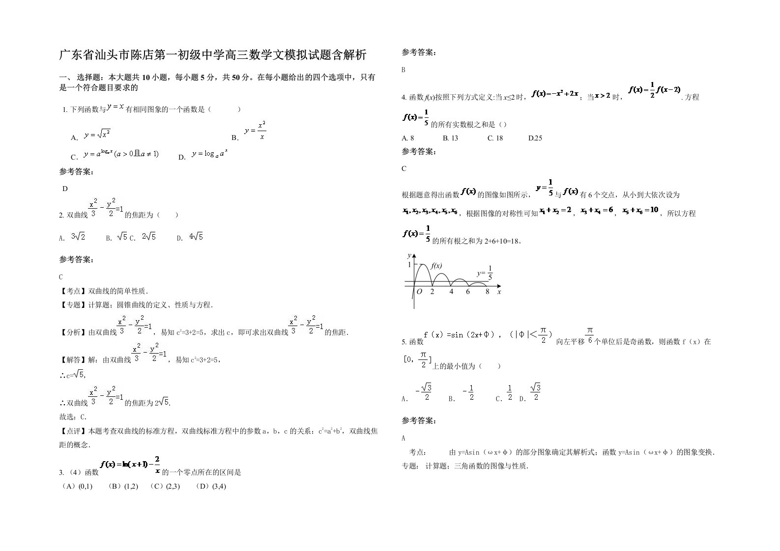 广东省汕头市陈店第一初级中学高三数学文模拟试题含解析