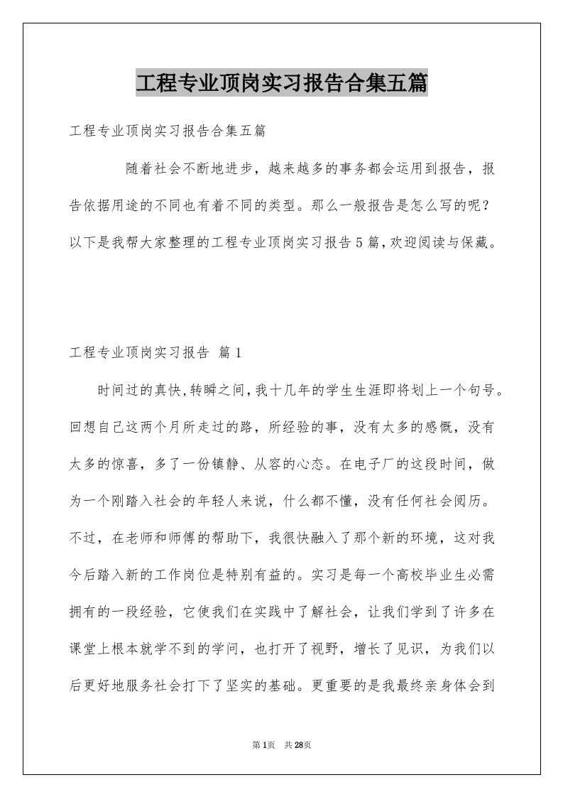 工程专业顶岗实习报告合集五篇