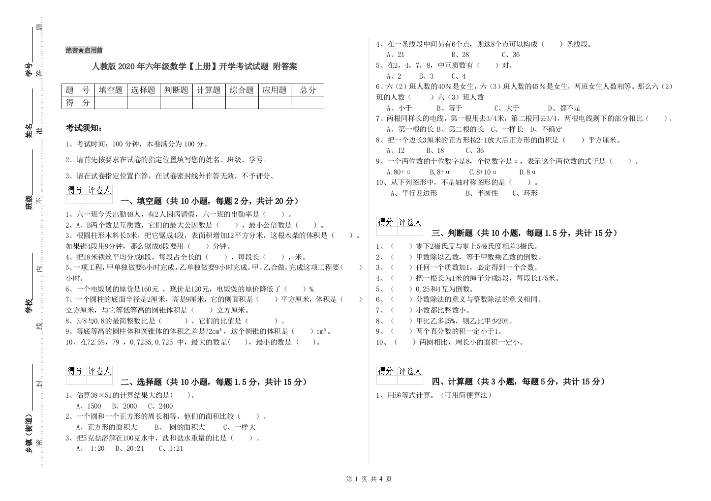 人教版2020年六年级数学【上册】开学考试试题-附答案