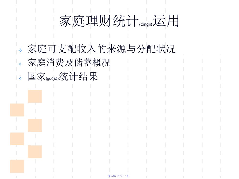 个人或家庭财务报表编制及分析87页PPT