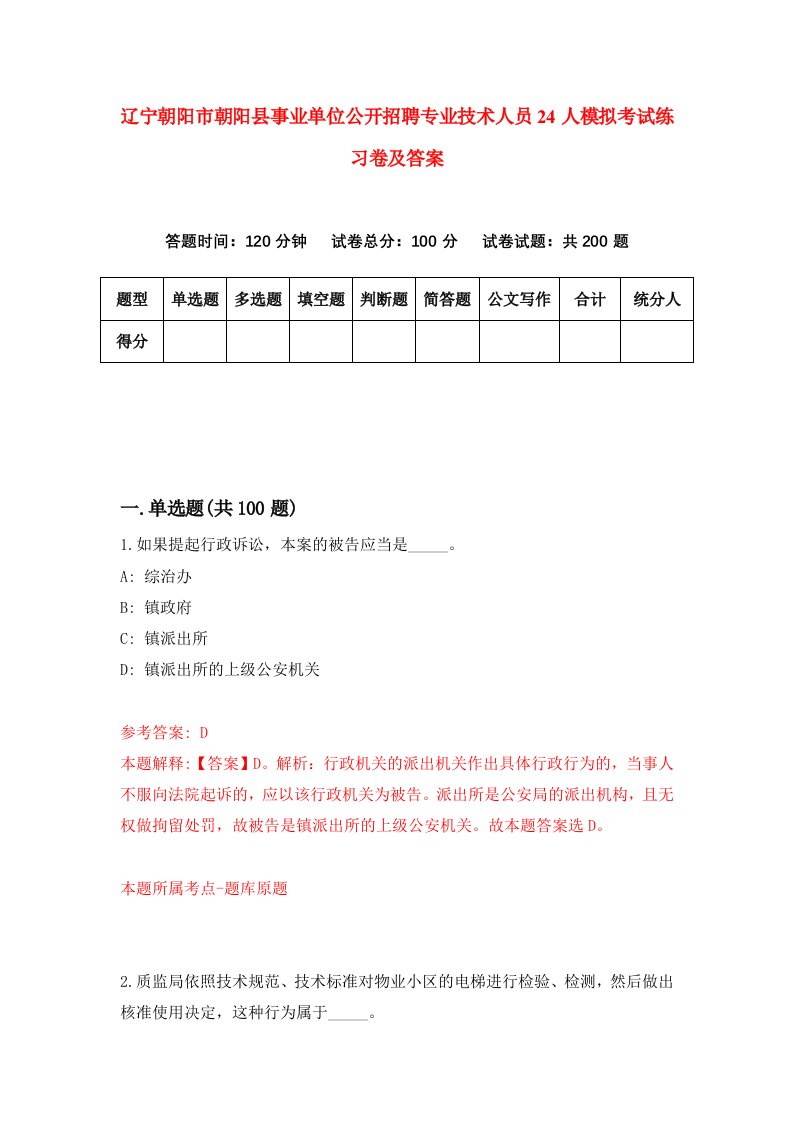 辽宁朝阳市朝阳县事业单位公开招聘专业技术人员24人模拟考试练习卷及答案第9卷