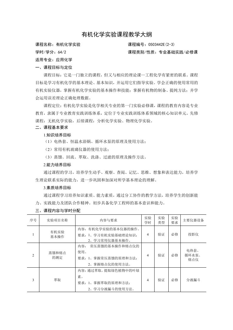 有机化学实验课程教学大纲