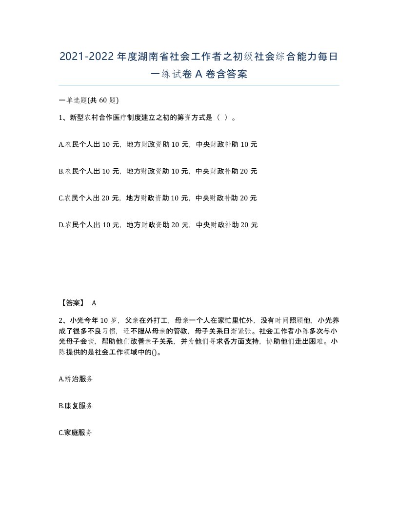 2021-2022年度湖南省社会工作者之初级社会综合能力每日一练试卷A卷含答案