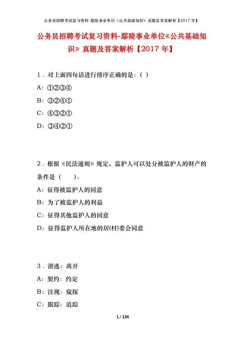 公务员招聘考试复习资料-鄢陵事业单位公共基础知识真题及答案解析2017年