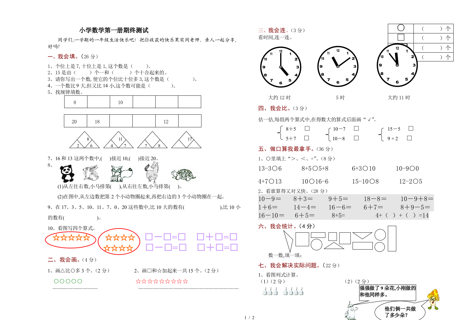 小学数学第一册期终测试