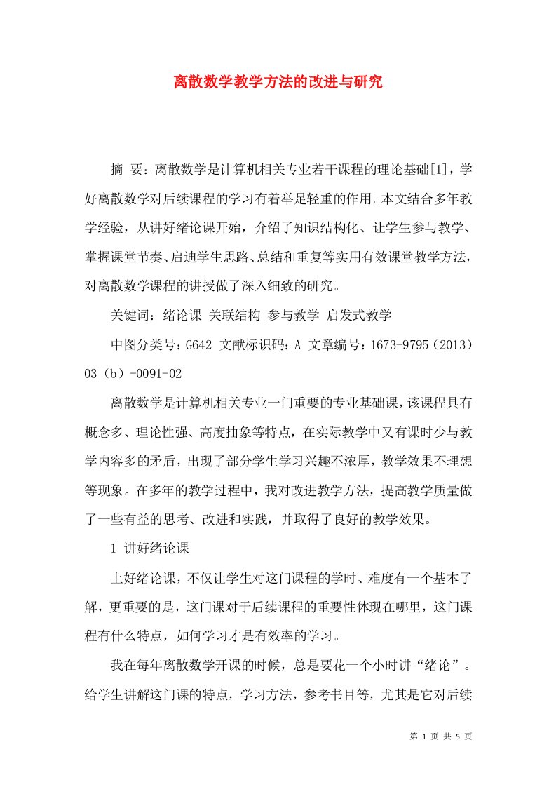 离散数学教学方法的改进与研究