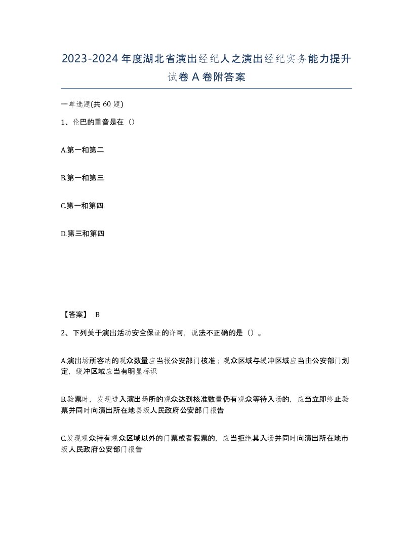 2023-2024年度湖北省演出经纪人之演出经纪实务能力提升试卷A卷附答案