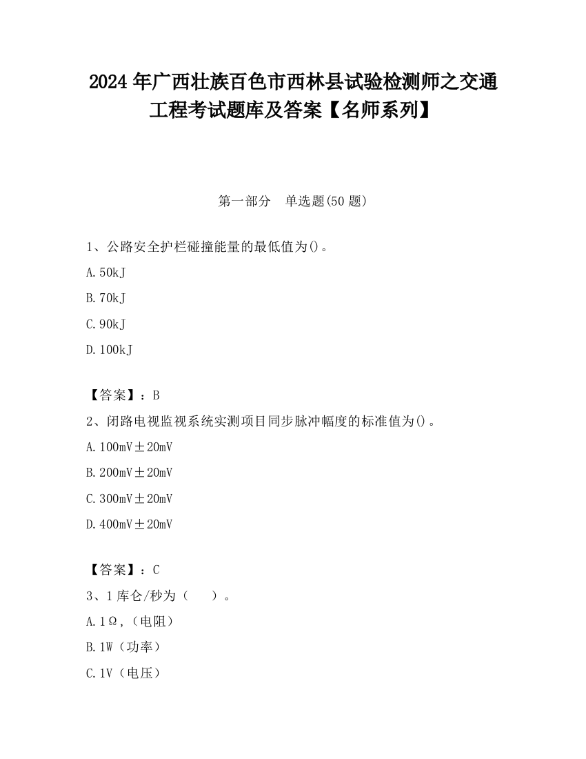 2024年广西壮族百色市西林县试验检测师之交通工程考试题库及答案【名师系列】