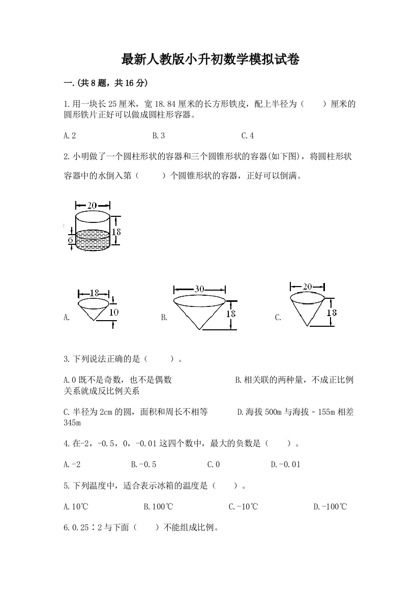 最新人教版小升初数学模拟试卷带答案（预热题）