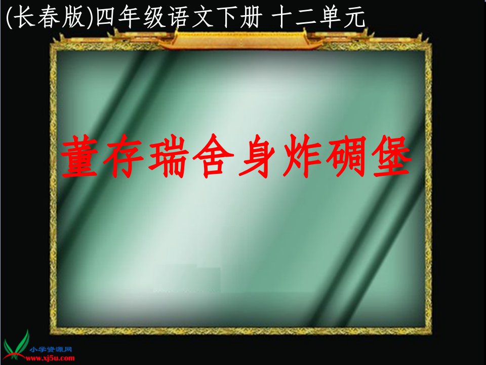 长春版语文四年级下册《董存瑞舍身炸碉堡》