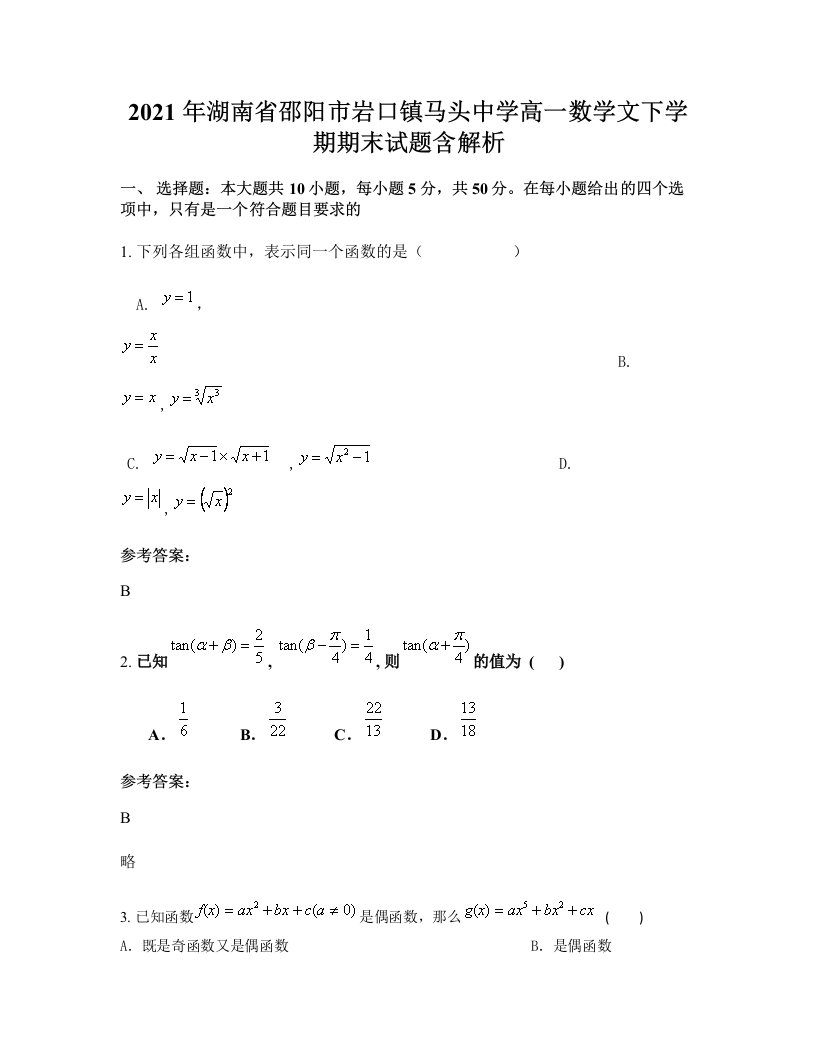 2021年湖南省邵阳市岩口镇马头中学高一数学文下学期期末试题含解析