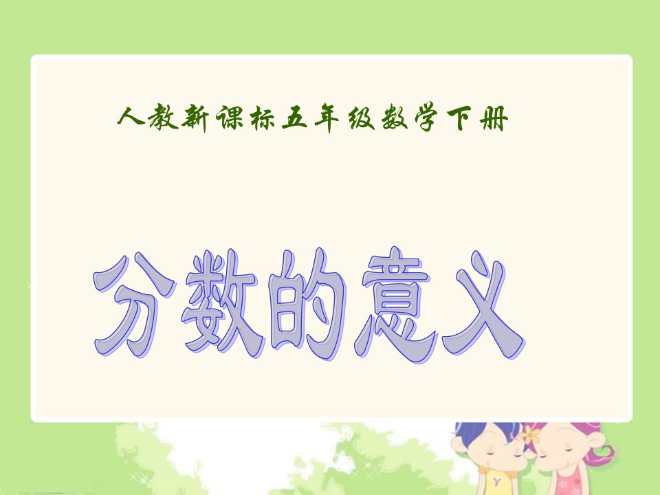 人教新课标数学五年级下册《分数的意义6》