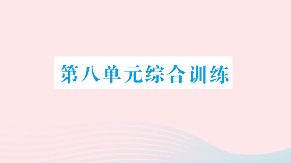 2023二年级数学上册八6_9的乘法口诀单元综合训练作业课件北师大版