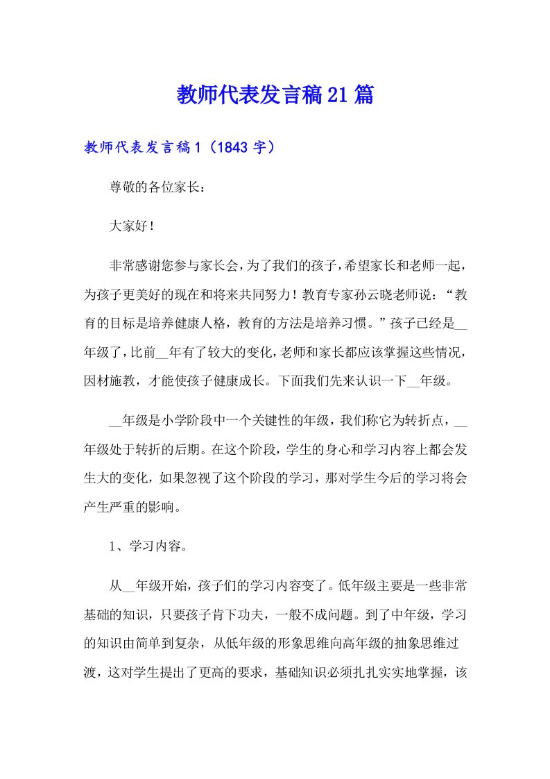 教师代表发言稿21篇