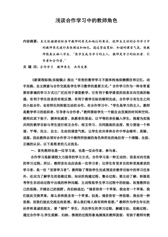 初中数学浅谈合作学习中的教师角色