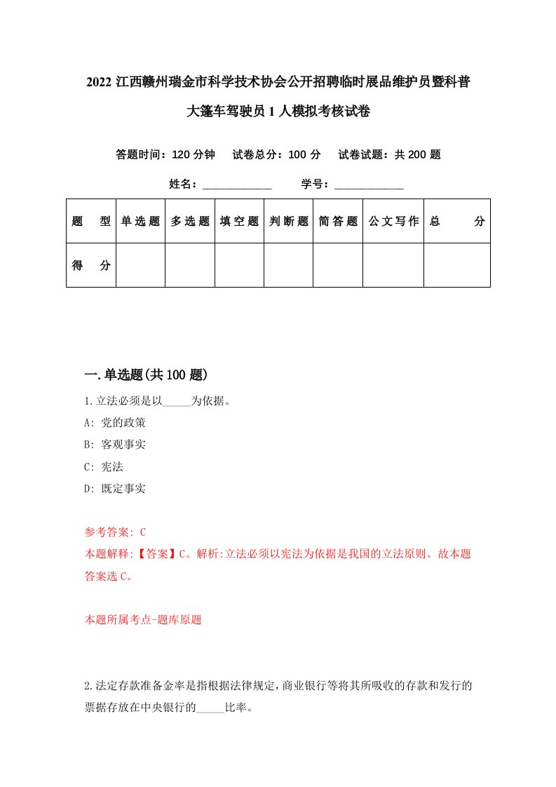 2022江西赣州瑞金市科学技术协会公开招聘临时展品维护员暨科普大篷车驾驶员1人模拟考核试卷4