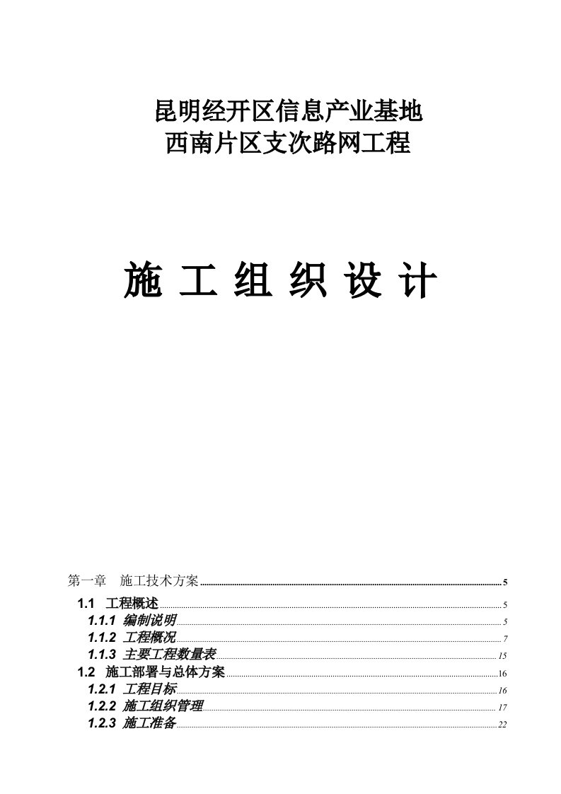 昆明市经开区市政道路路网工程施工组织设计