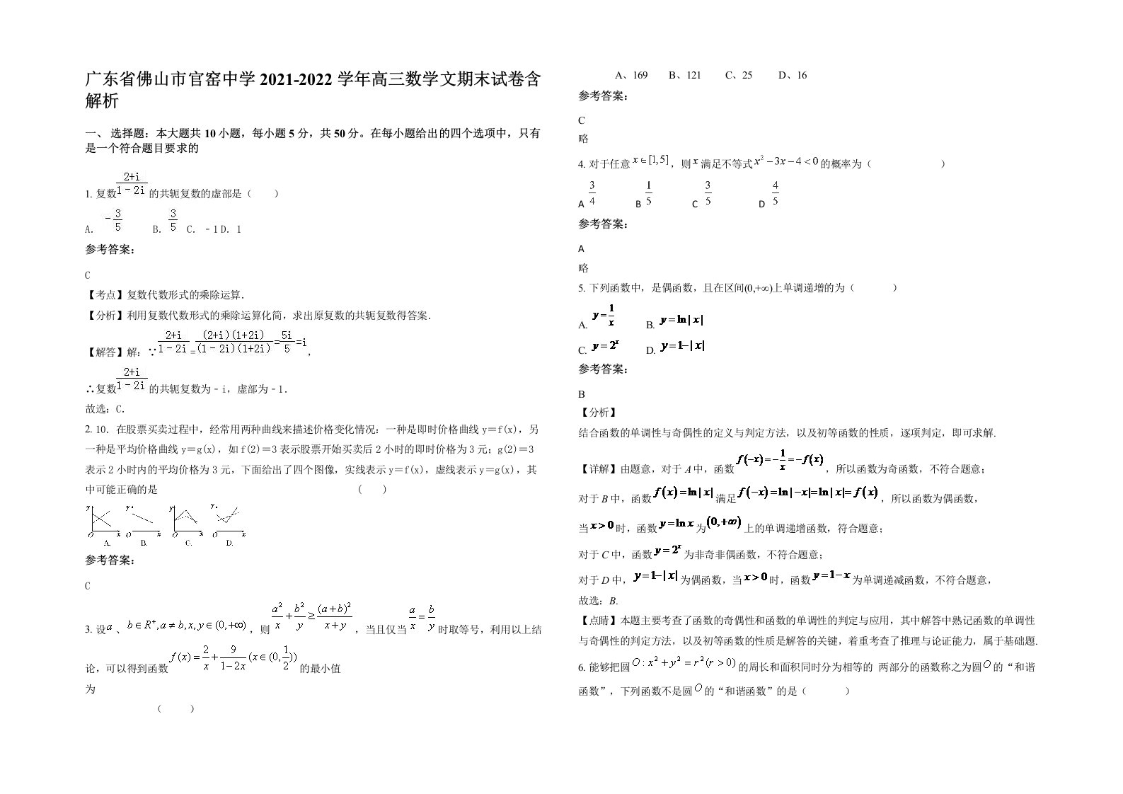 广东省佛山市官窑中学2021-2022学年高三数学文期末试卷含解析