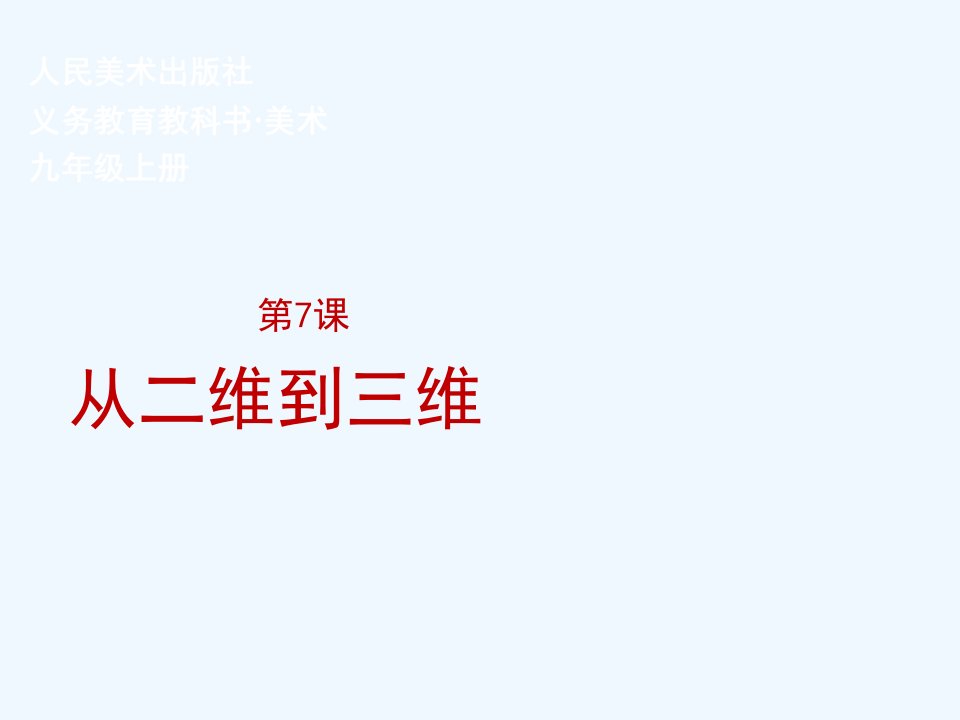 7从二维到三维