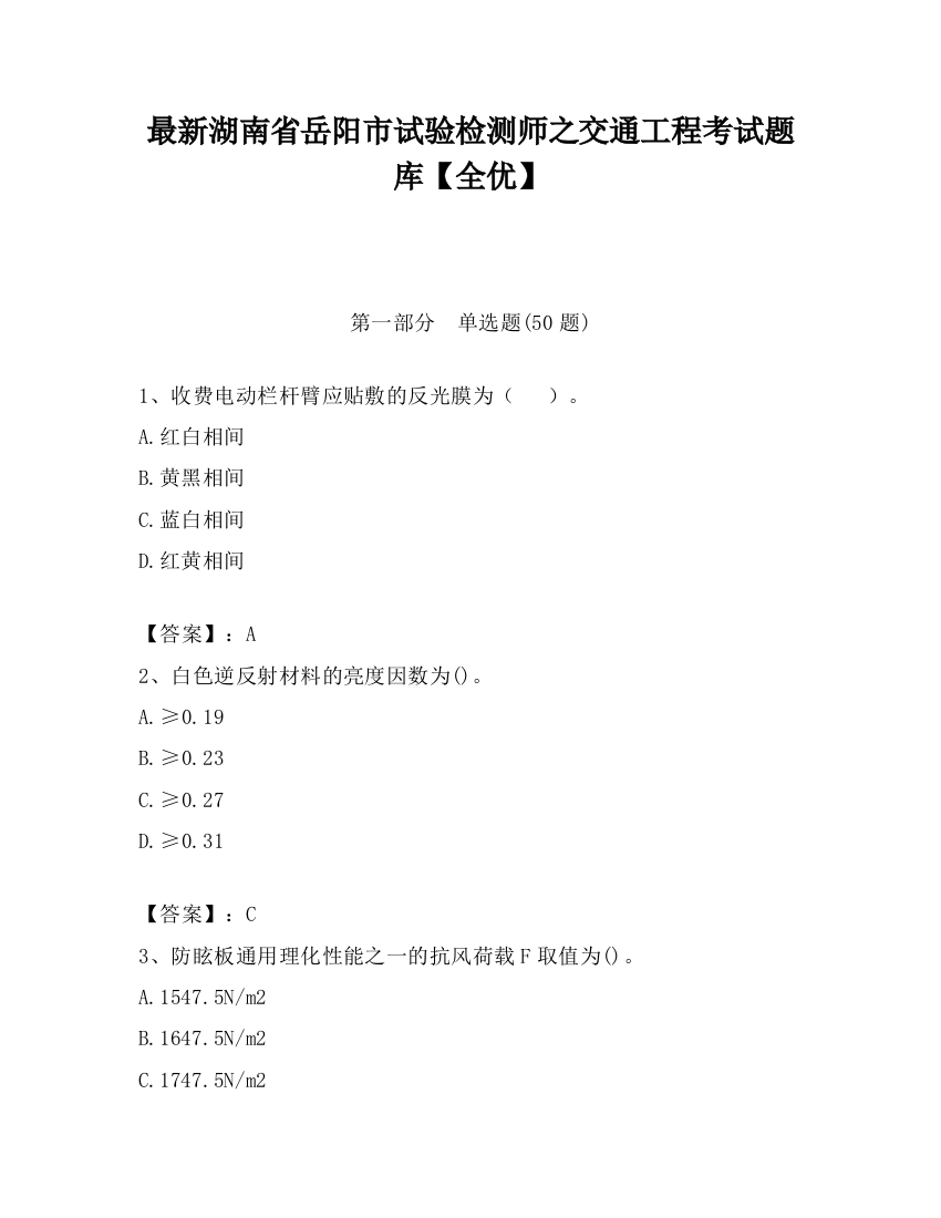 最新湖南省岳阳市试验检测师之交通工程考试题库【全优】