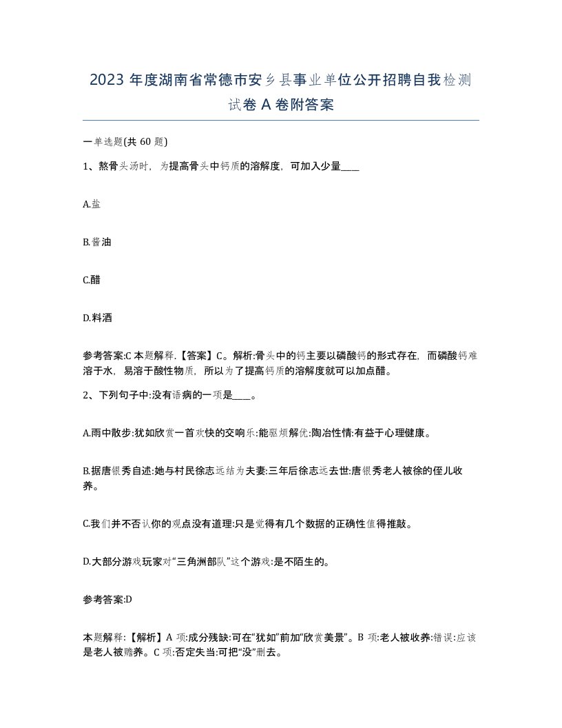 2023年度湖南省常德市安乡县事业单位公开招聘自我检测试卷A卷附答案