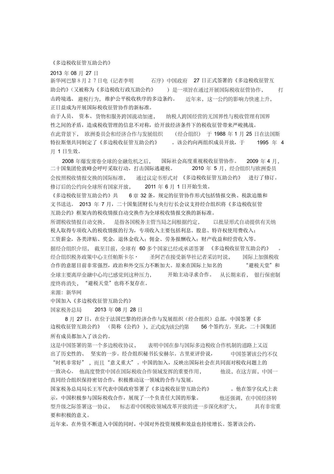 《多边税收征管互助公约》