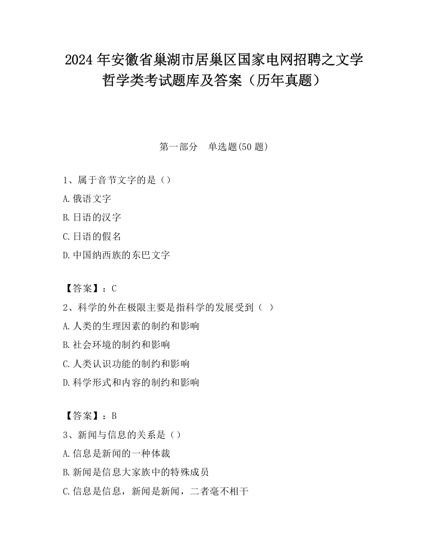 2024年安徽省巢湖市居巢区国家电网招聘之文学哲学类考试题库及答案（历年真题）