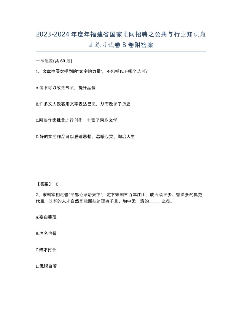 2023-2024年度年福建省国家电网招聘之公共与行业知识题库练习试卷B卷附答案