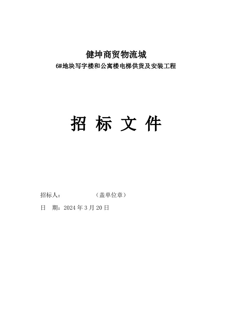 四川某写字楼公寓楼电梯供货及安装工程招标文件