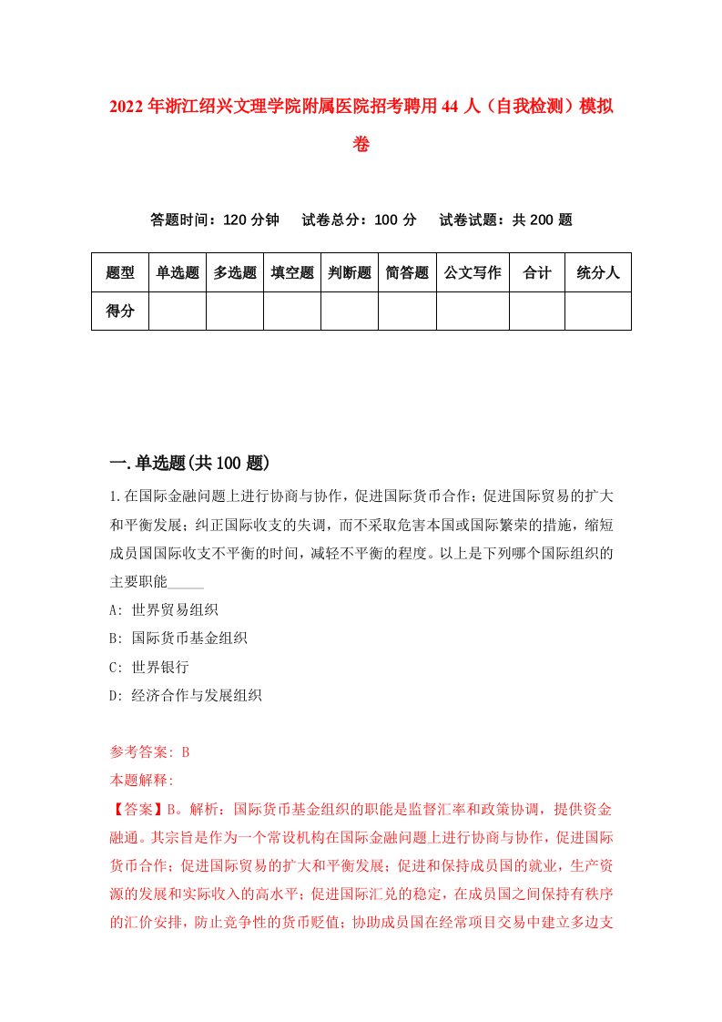 2022年浙江绍兴文理学院附属医院招考聘用44人自我检测模拟卷1