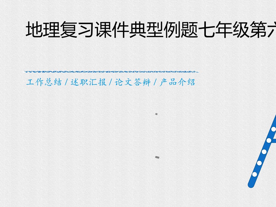 地理复习课件典型例题七年级第六章发展差异和国际合作