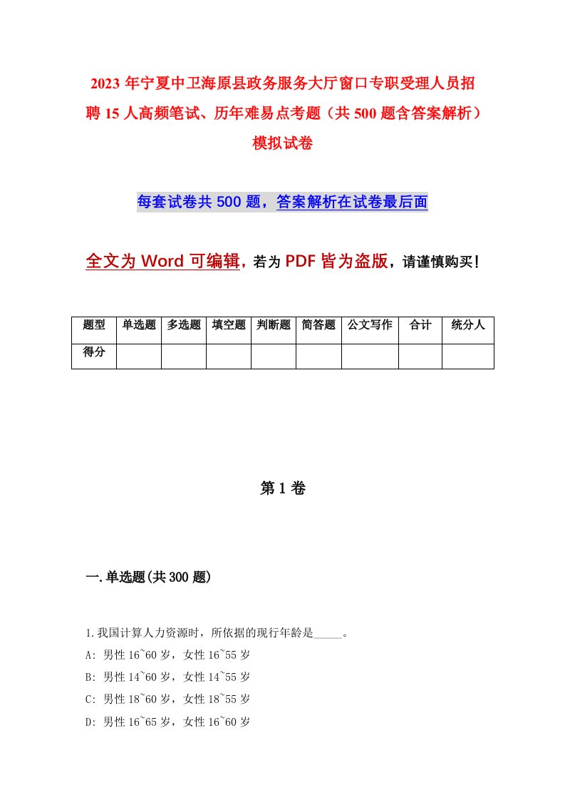 2023年宁夏中卫海原县政务服务大厅窗口专职受理人员招聘15人高频笔试历年难易点考题共500题含答案解析模拟试卷