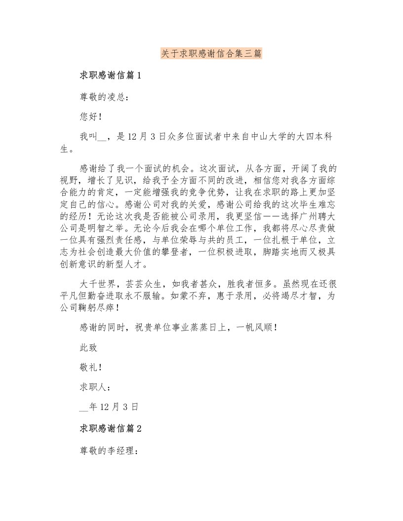 关于求职感谢信合集三篇