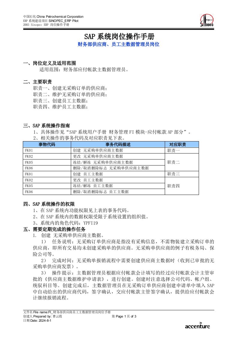 SAP系统岗位操作手册—FIAP_财务部供应商、员工主数据管理员岗位手册