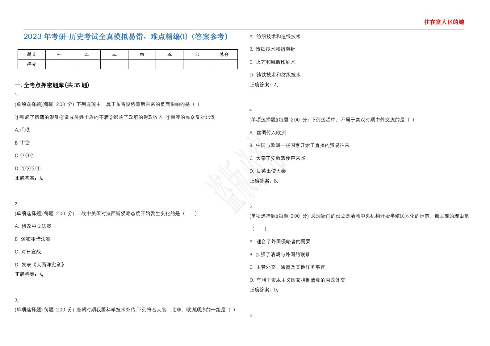 2023年考研-历史考试全真模拟易错、难点精编⑴（答案参考）试卷号；43