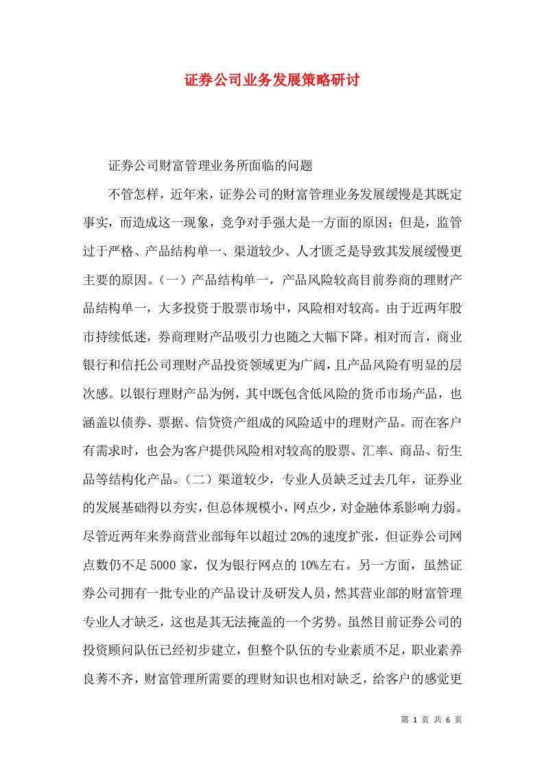 证券公司业务发展策略研讨