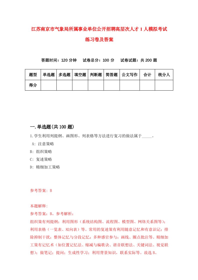 江苏南京市气象局所属事业单位公开招聘高层次人才1人模拟考试练习卷及答案7