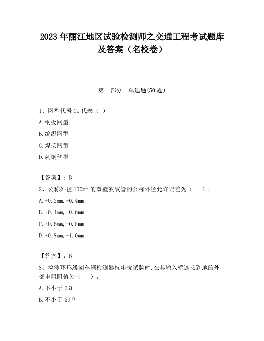 2023年丽江地区试验检测师之交通工程考试题库及答案（名校卷）