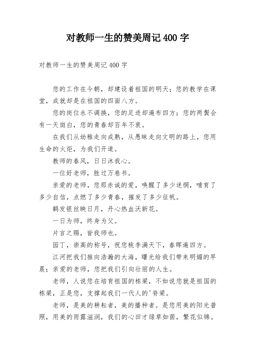 对教师一生的赞美周记400字