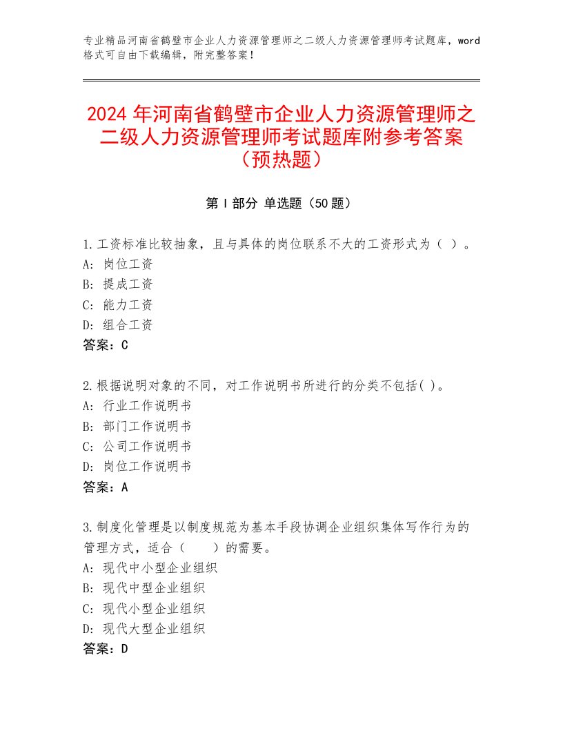 2024年河南省鹤壁市企业人力资源管理师之二级人力资源管理师考试题库附参考答案（预热题）