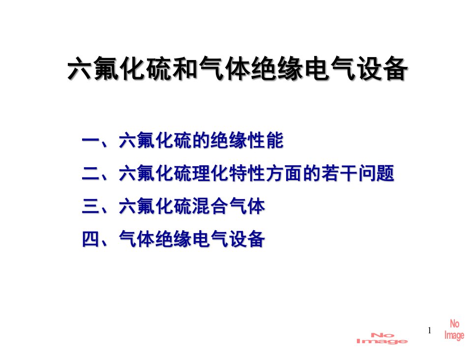 高电压技术-7、六氟化硫与气绝缘电气设备ppt课件