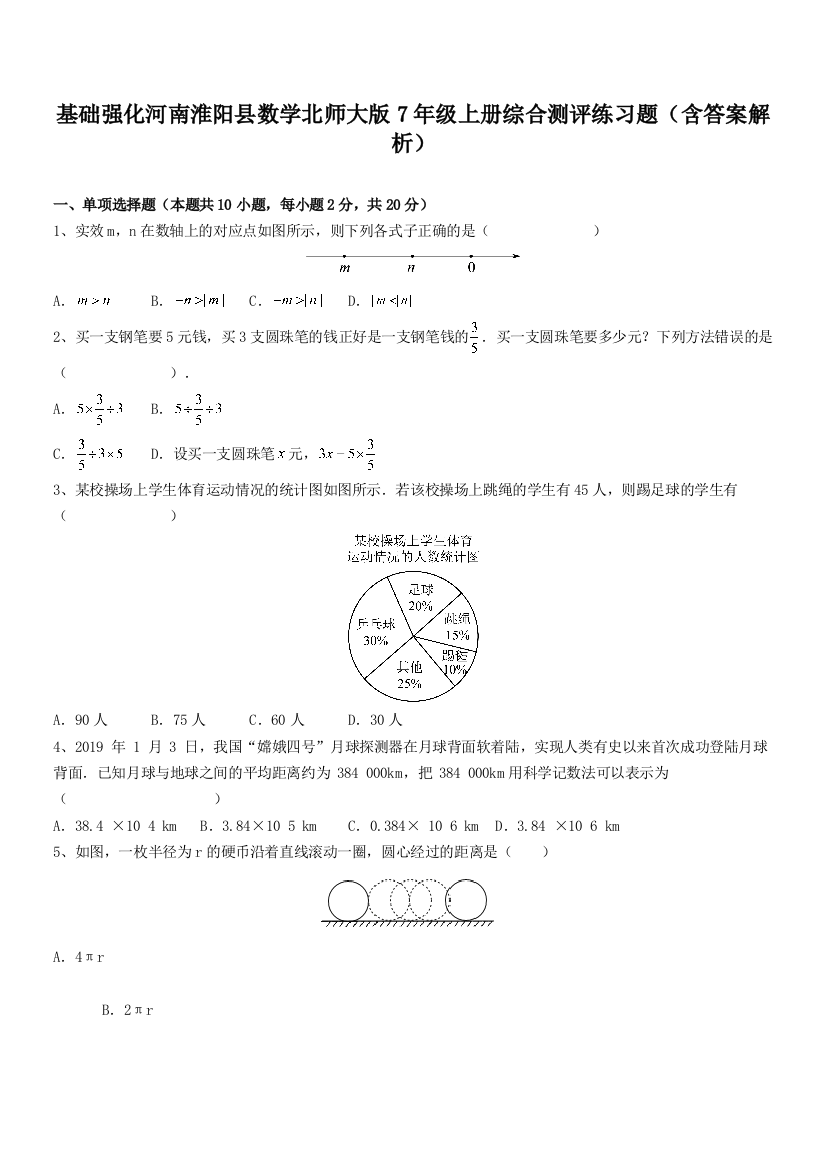 基础强化河南淮阳县数学北师大版7年级上册综合测评