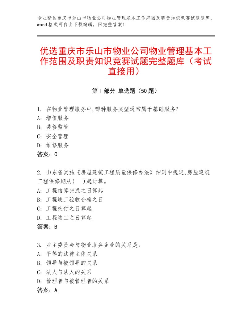 优选重庆市乐山市物业公司物业管理基本工作范围及职责知识竞赛试题完整题库（考试直接用）