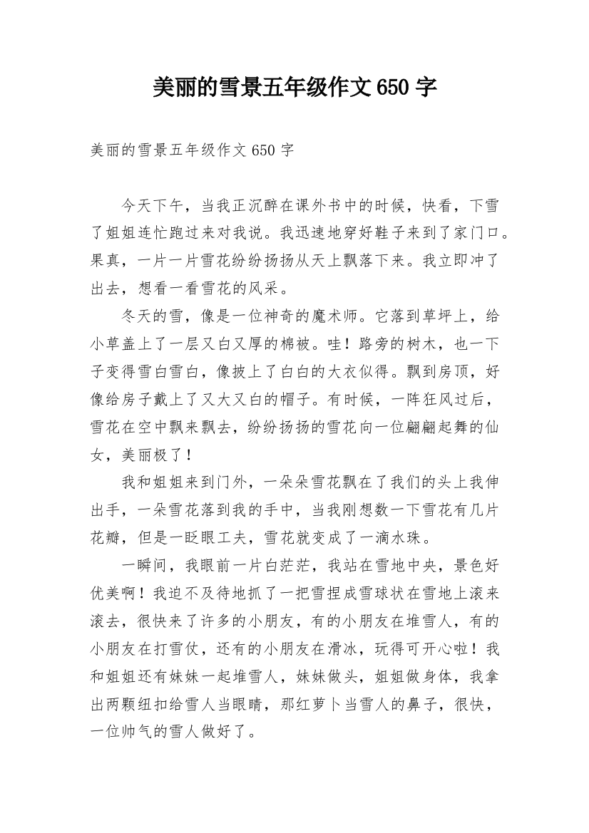 美丽的雪景五年级作文650字