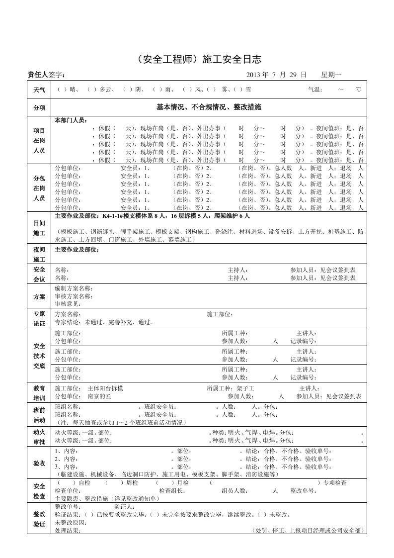 项目安全工程师施工安全日志