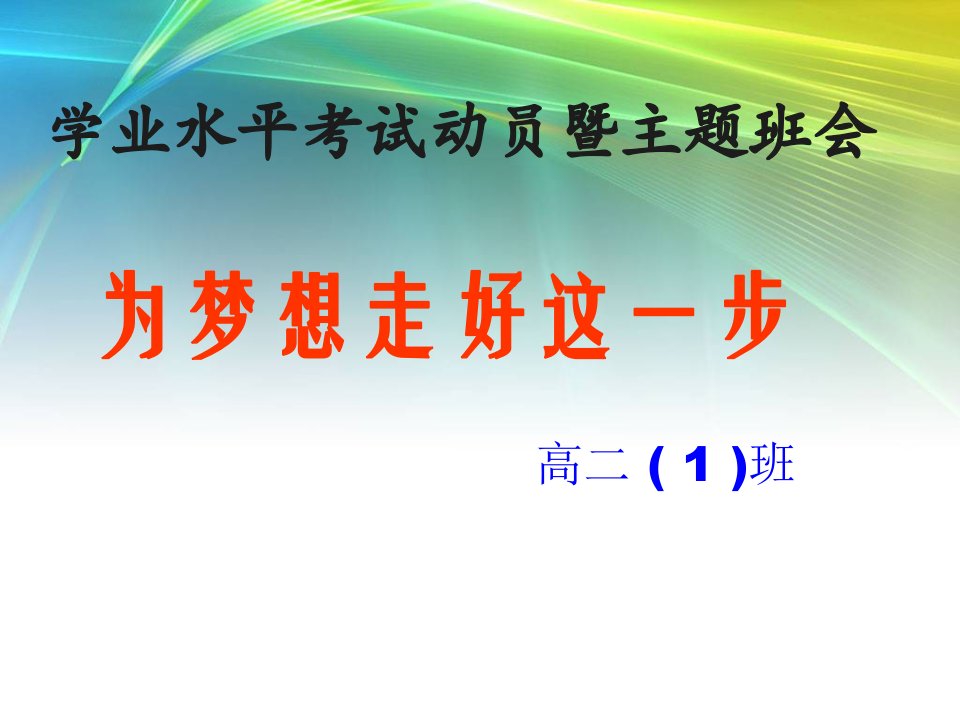 学业水平考试动员主题班会教程教案