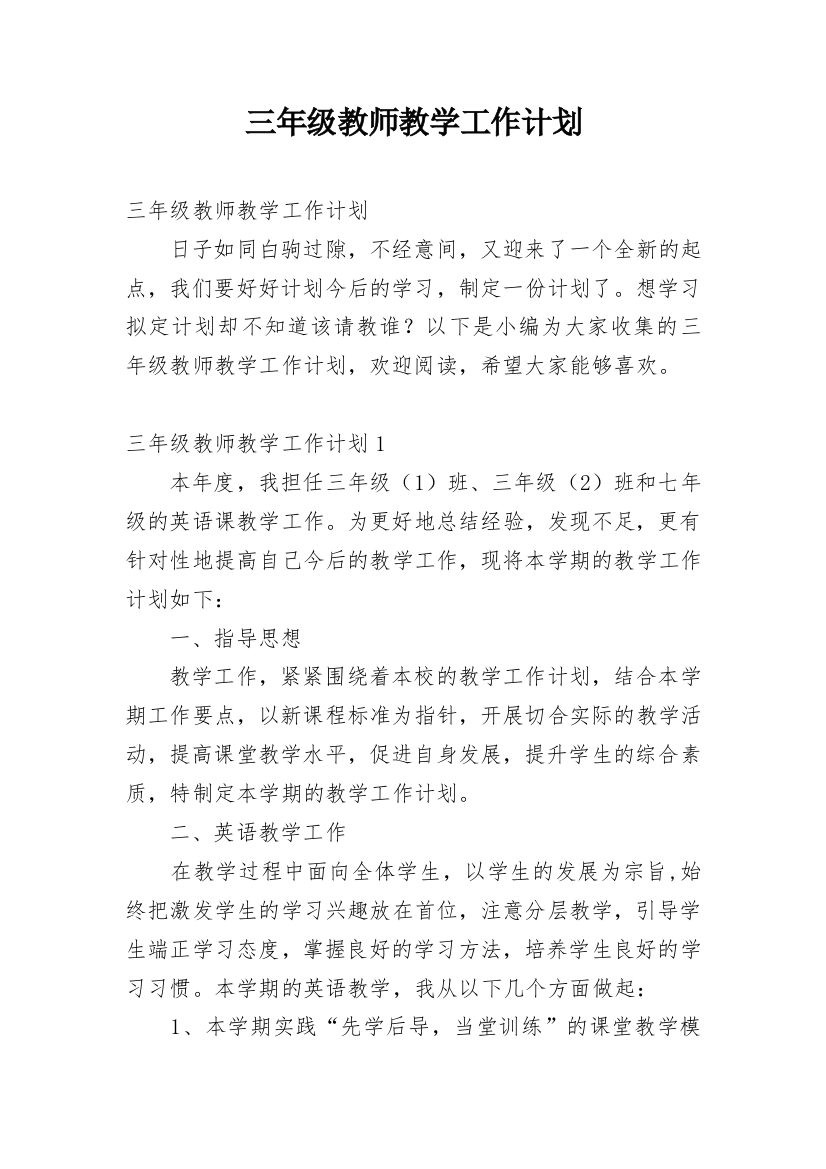 三年级教师教学工作计划