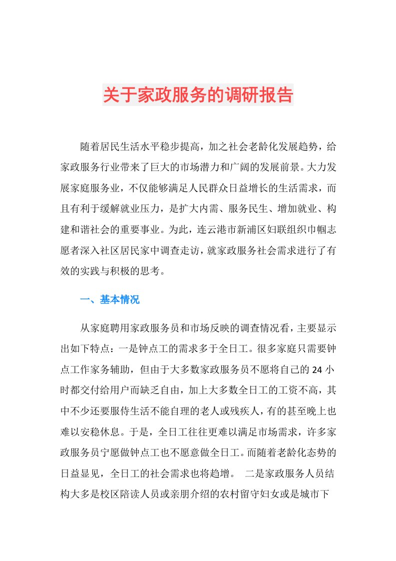 关于家政服务的调研报告